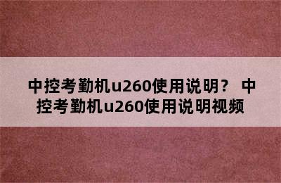 中控考勤机u260使用说明？ 中控考勤机u260使用说明视频